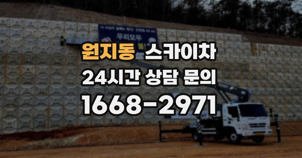 원지동 스카이차