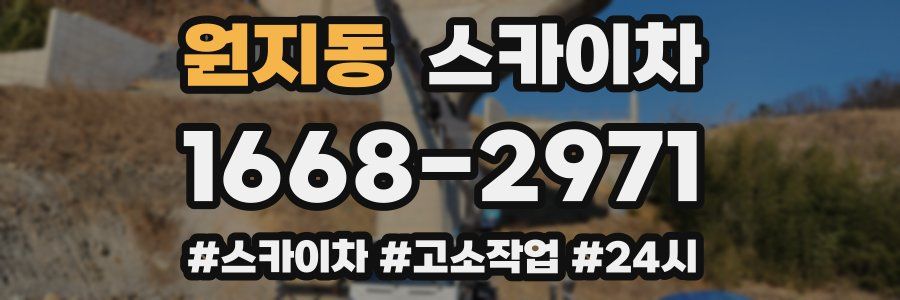 원지동 스카이차