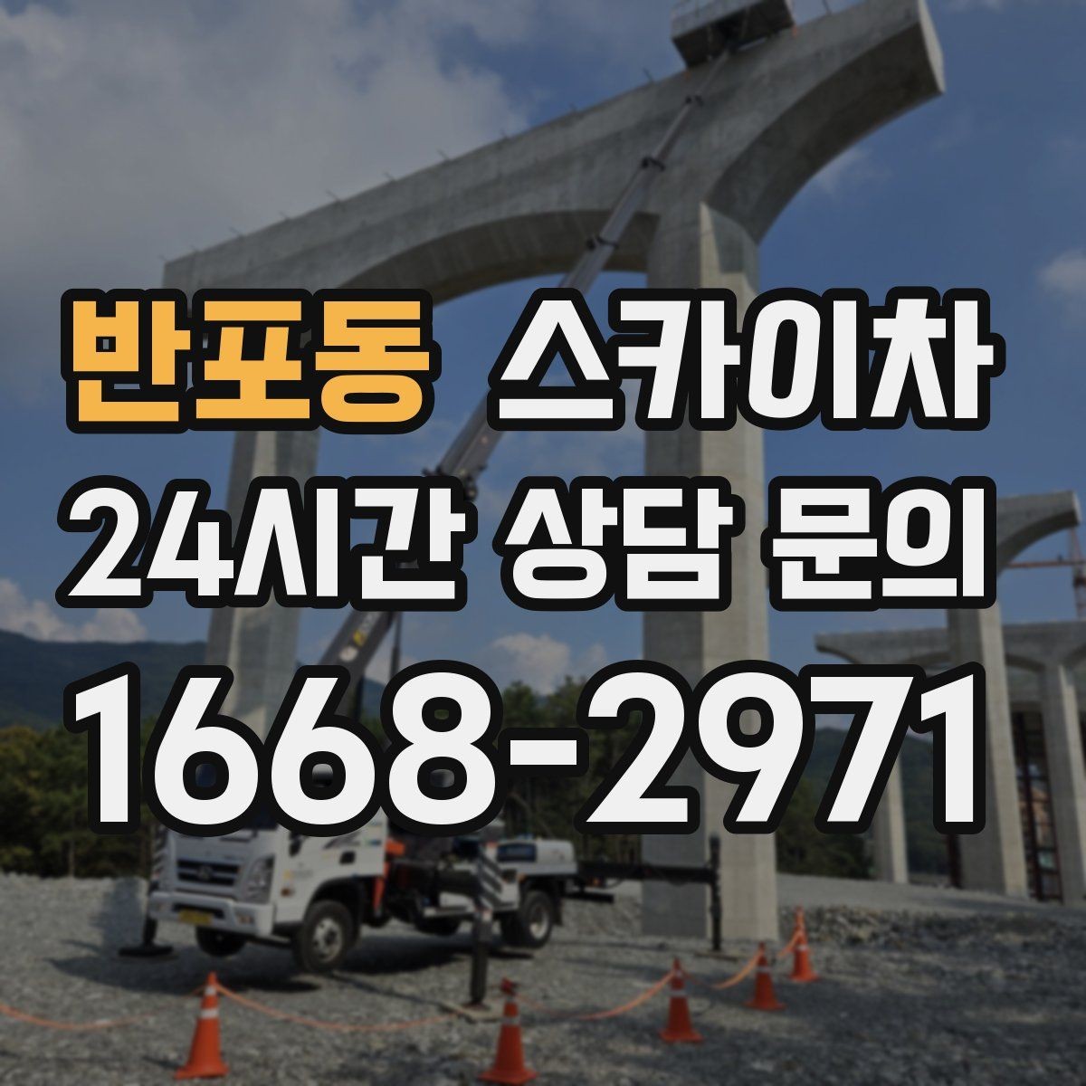 반포동 스카이차 간판 설치 위치가 높을 때 작업 준비