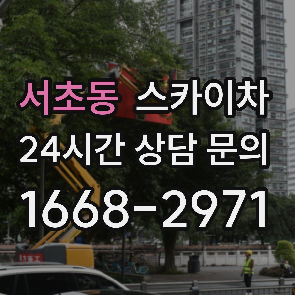 서초동 스카이차 실외기 배관 커버 교체가 필요할 때