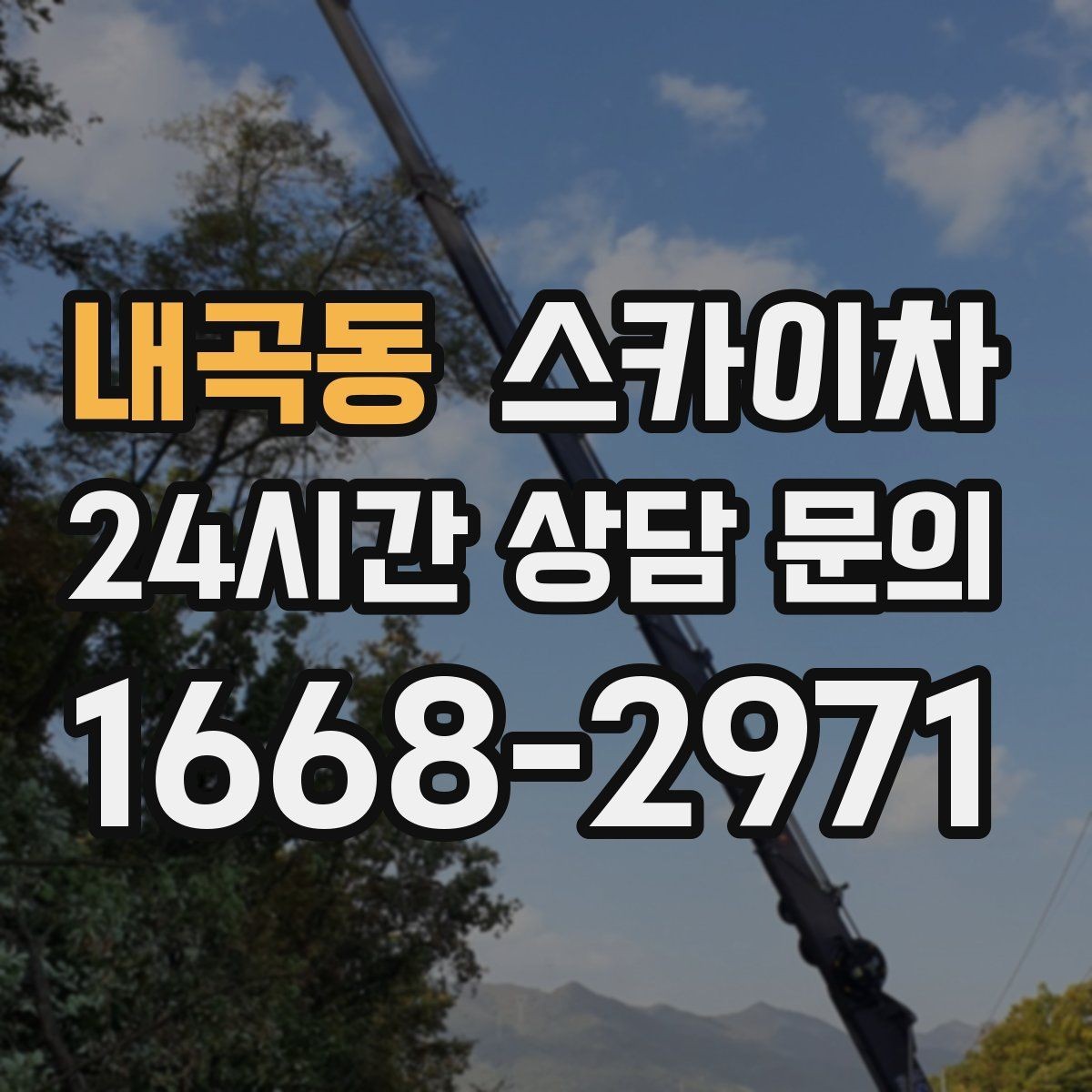 내곡동 스카이차 외벽 균열 보수 작업 동선 잡기