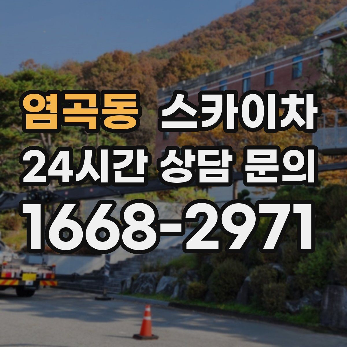 염곡동 스카이차 1층 간판도 스카이차가 필요한 경우