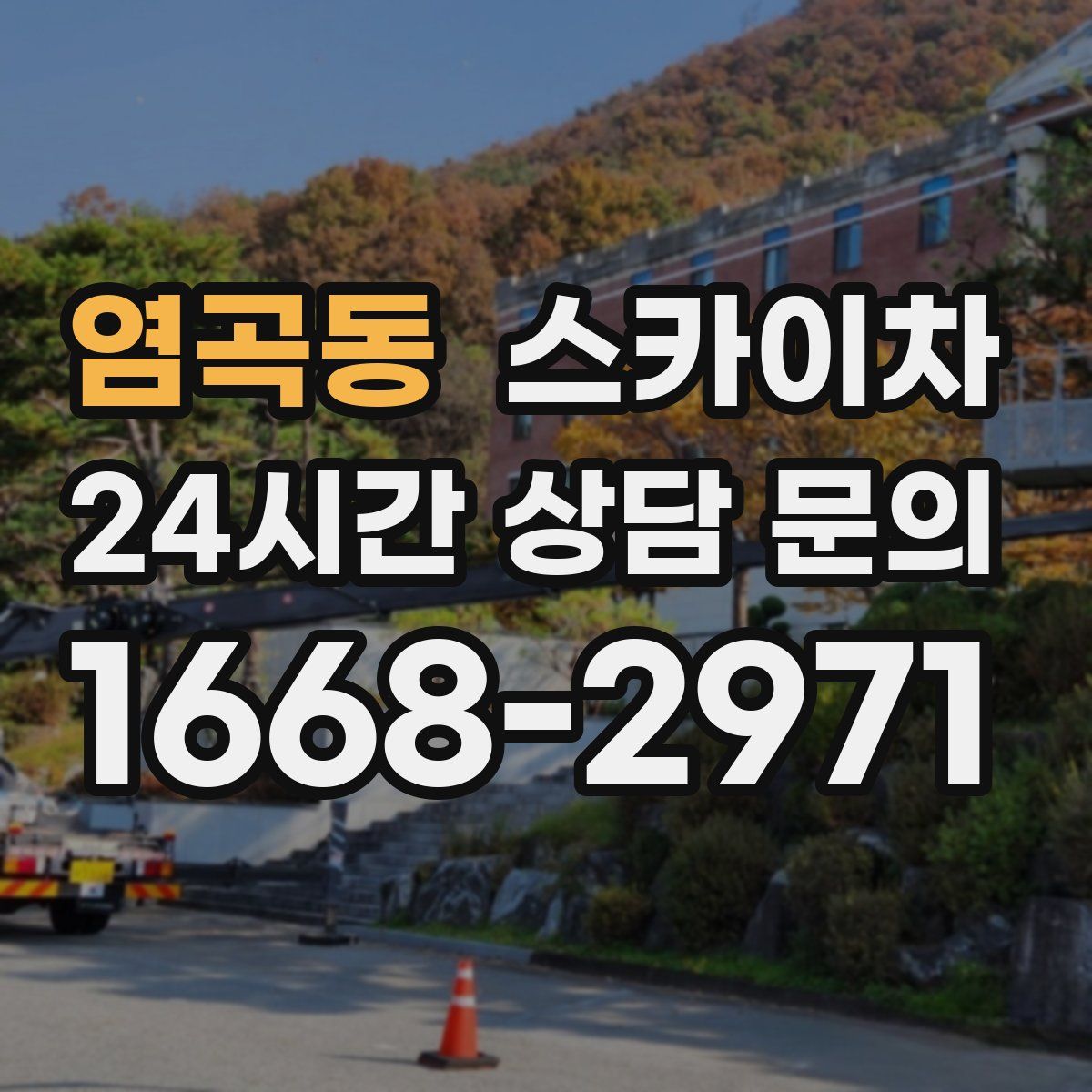 염곡동 스카이차