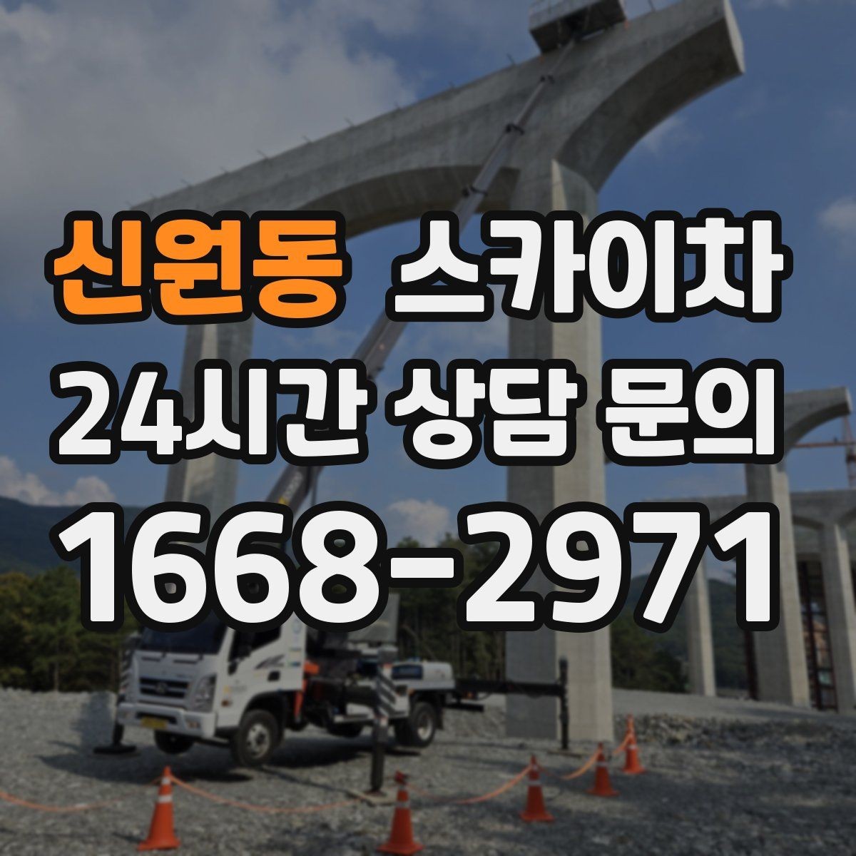 신원동 스카이차 외부 전기 배선 정리로 안전 확보
