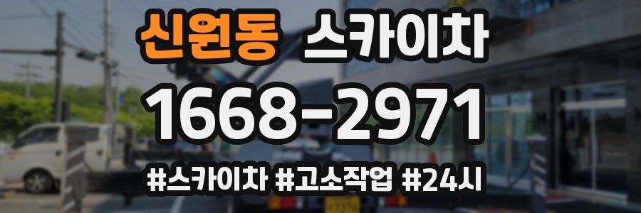 신원동 스카이차