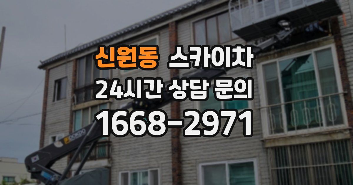 신원동 스카이차
