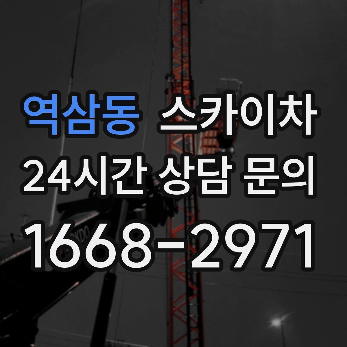 역삼동 스카이차 차량 진입이 어려운 곳에서 대안은