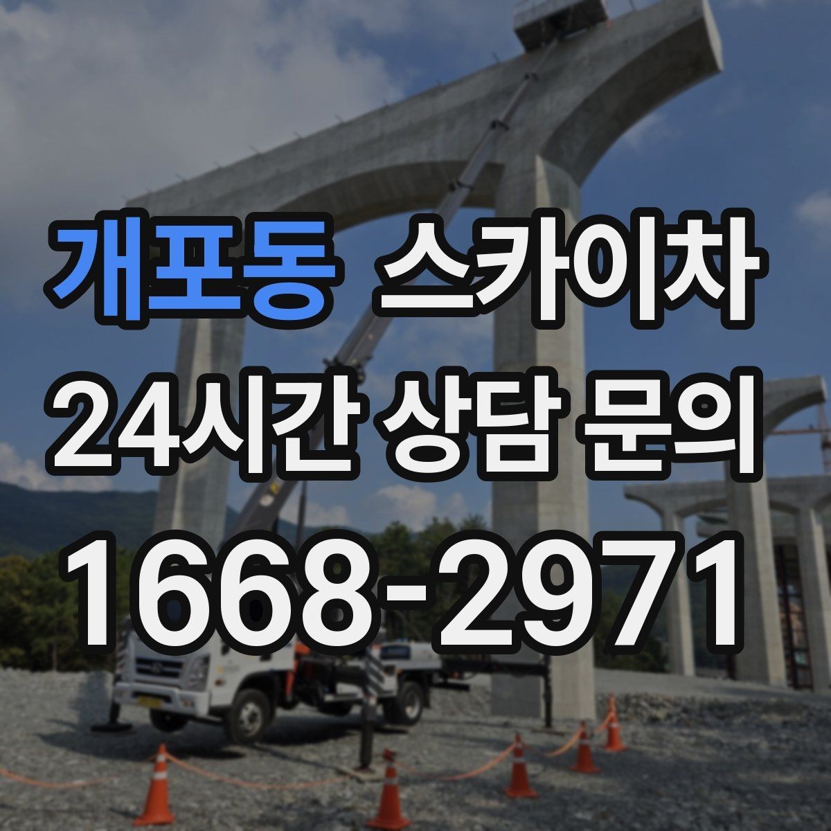 개포동 스카이차 주거지 작업 시 민원 줄이는 방법
