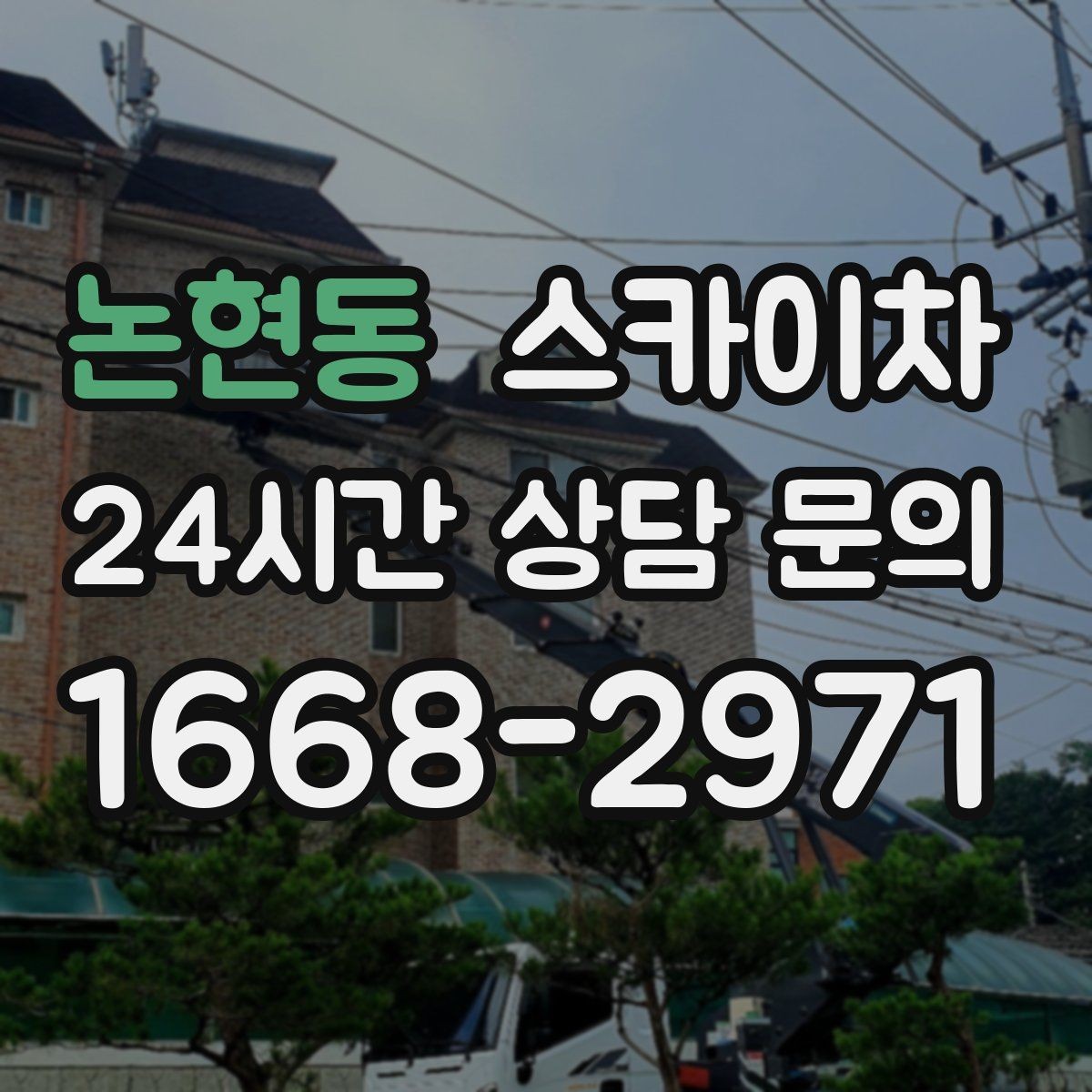 논현동 스카이차 높이와 위치만 알면 상담이 빨라집니다