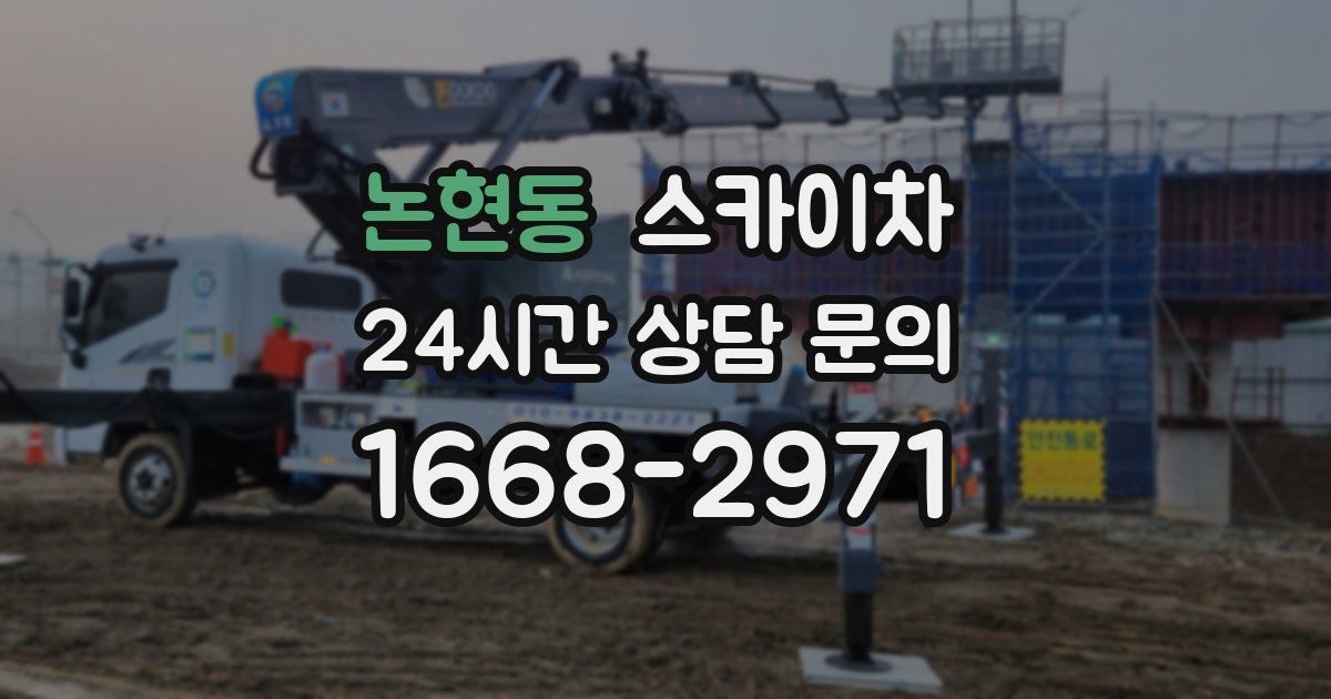 논현동 스카이차