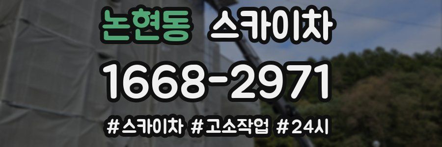 논현동 스카이차