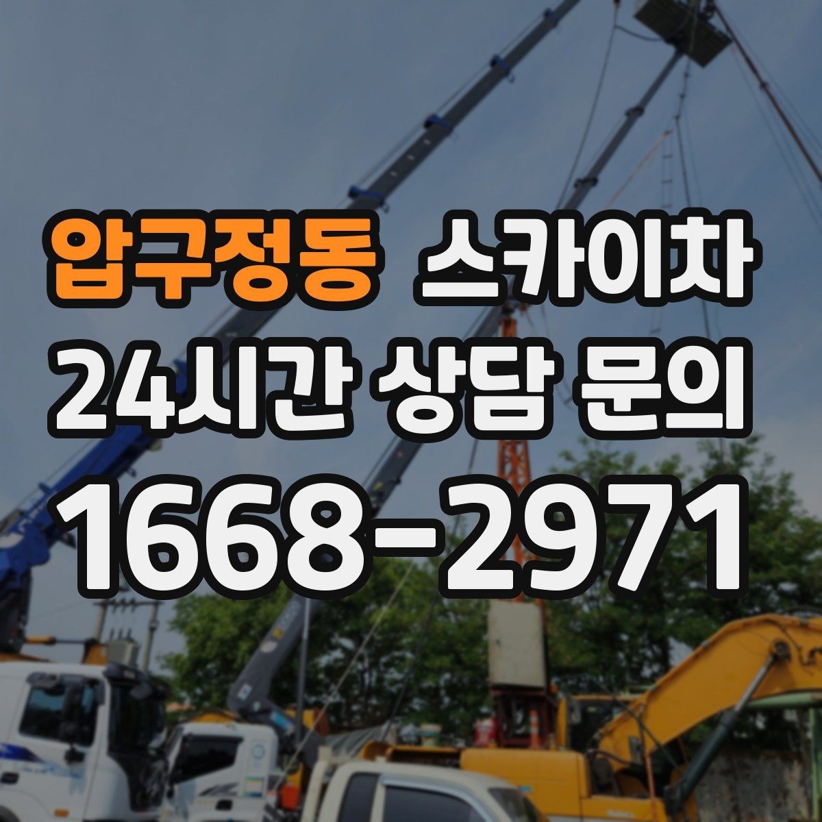 압구정동 스카이차 주차 통제 협조가 필요한 이유