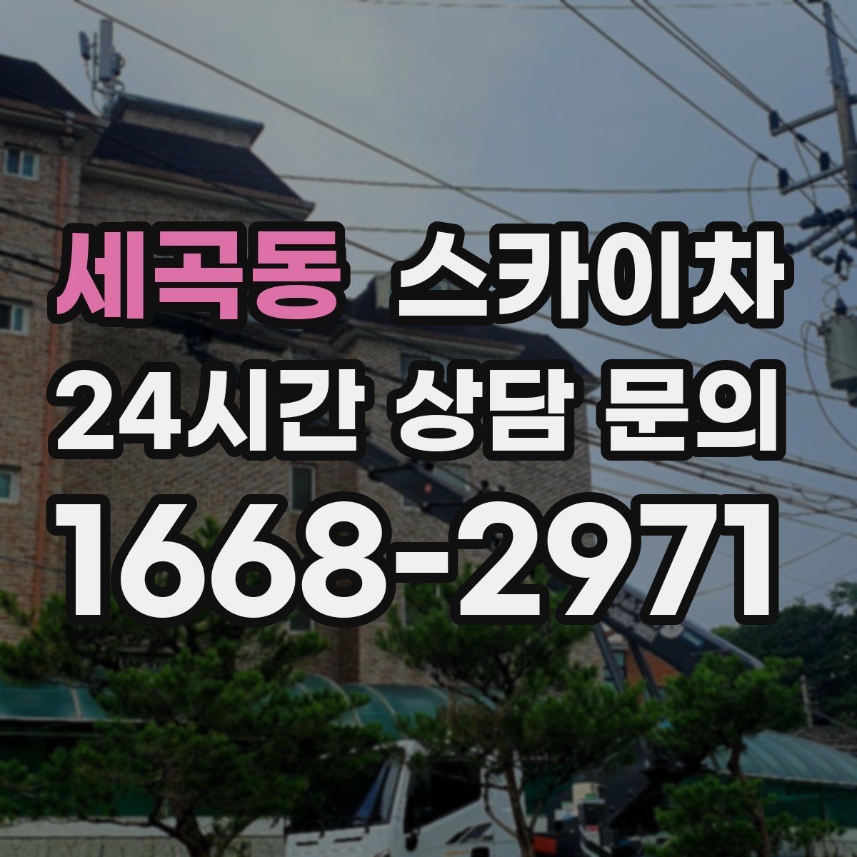 세곡동 스카이차 간판 프레임 보수 작업에 필요한 장비