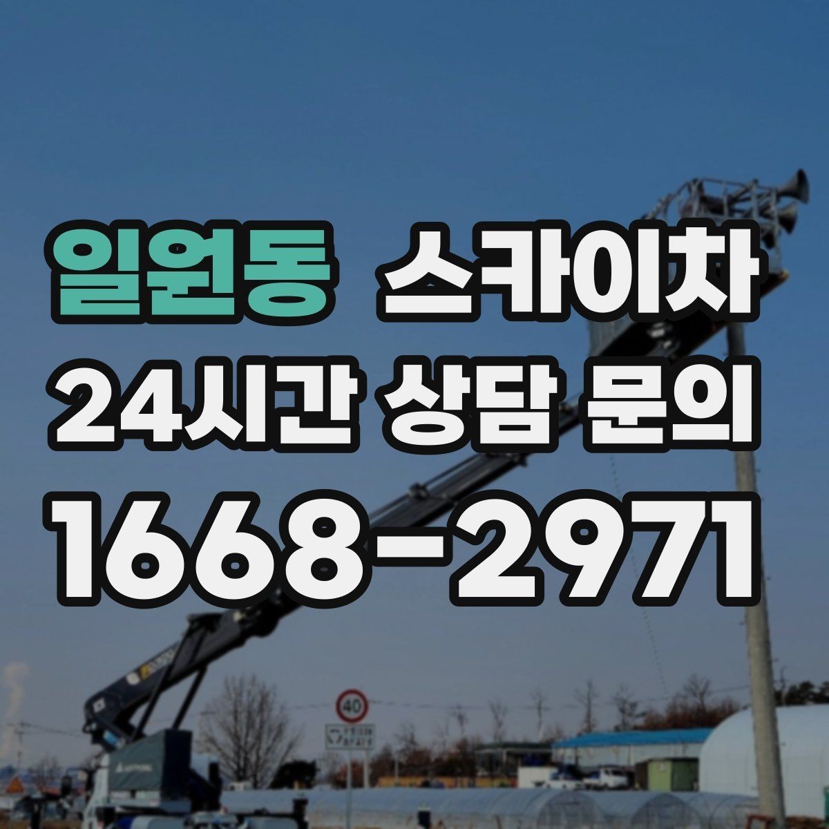 일원동 스카이차 시즌 장식 철거 작업도 깔끔하게