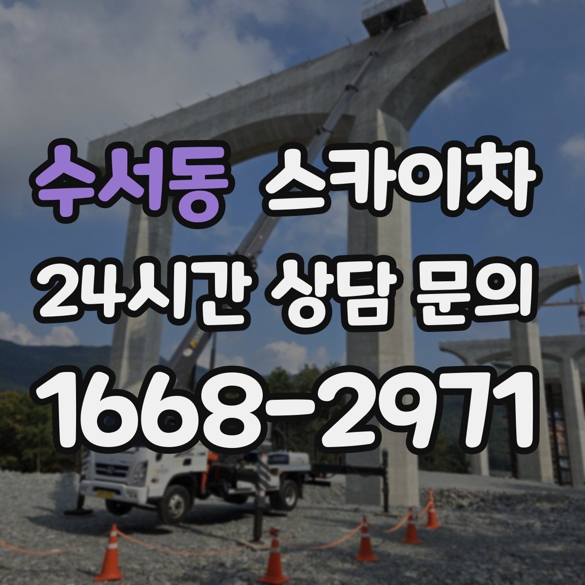 수서동 스카이차 첫 이용이라면 준비할 정보 한 번에
