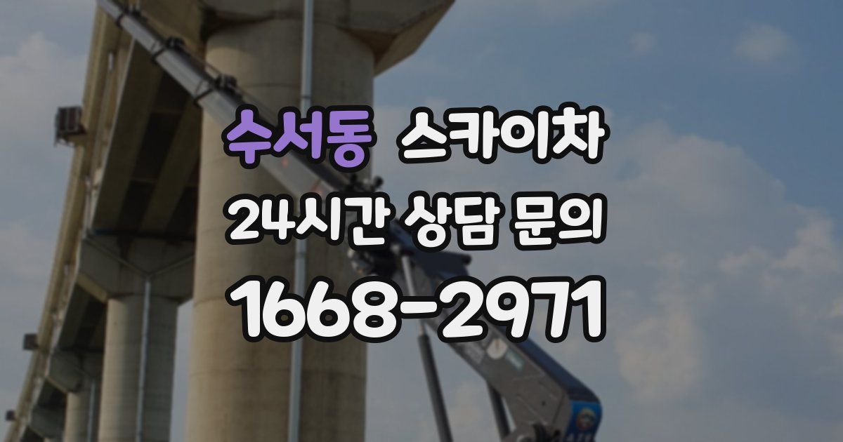 수서동 스카이차