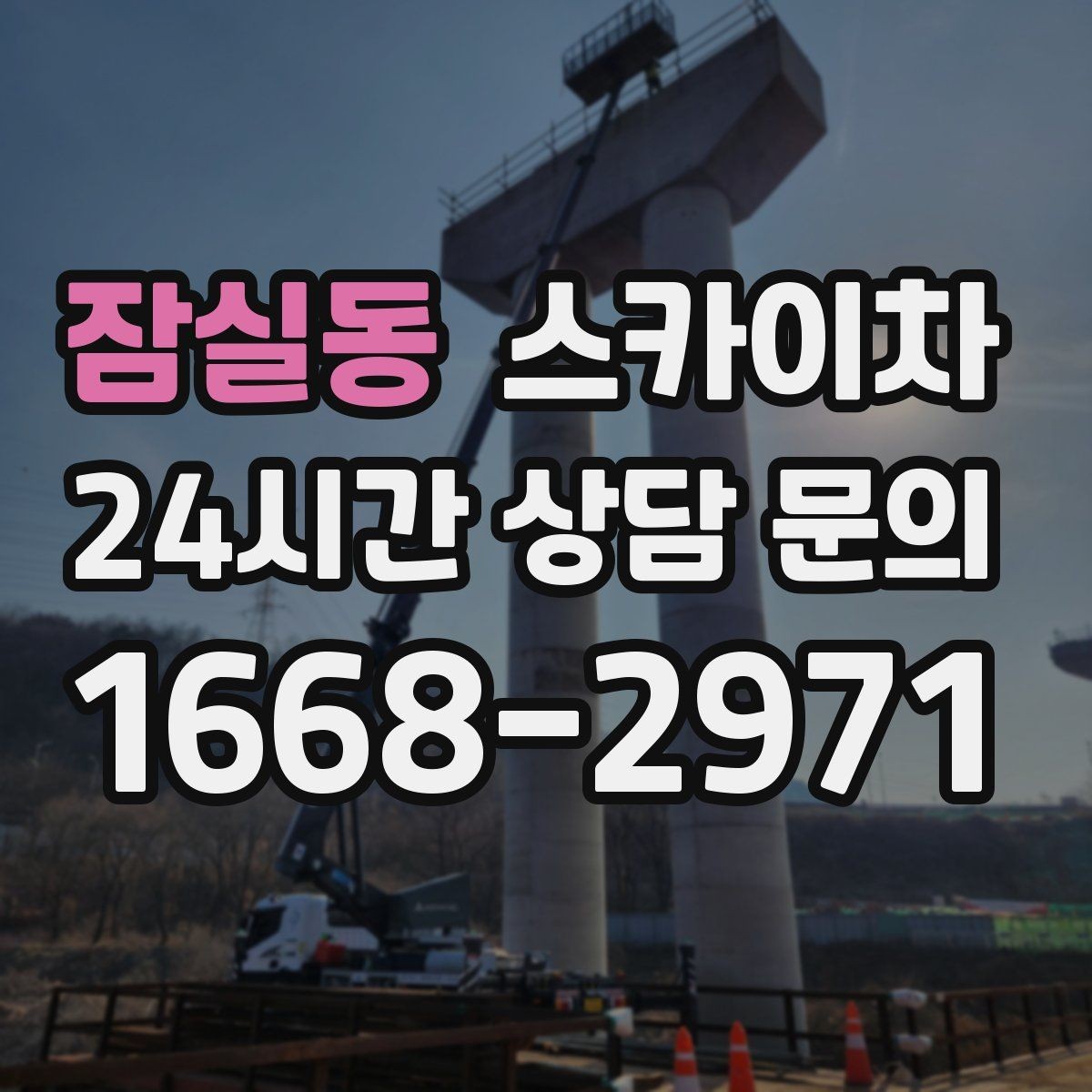 잠실동 스카이차 간단 작업도 장비가 필요한 이유