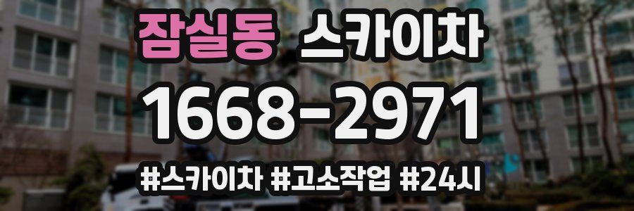 잠실동 스카이차