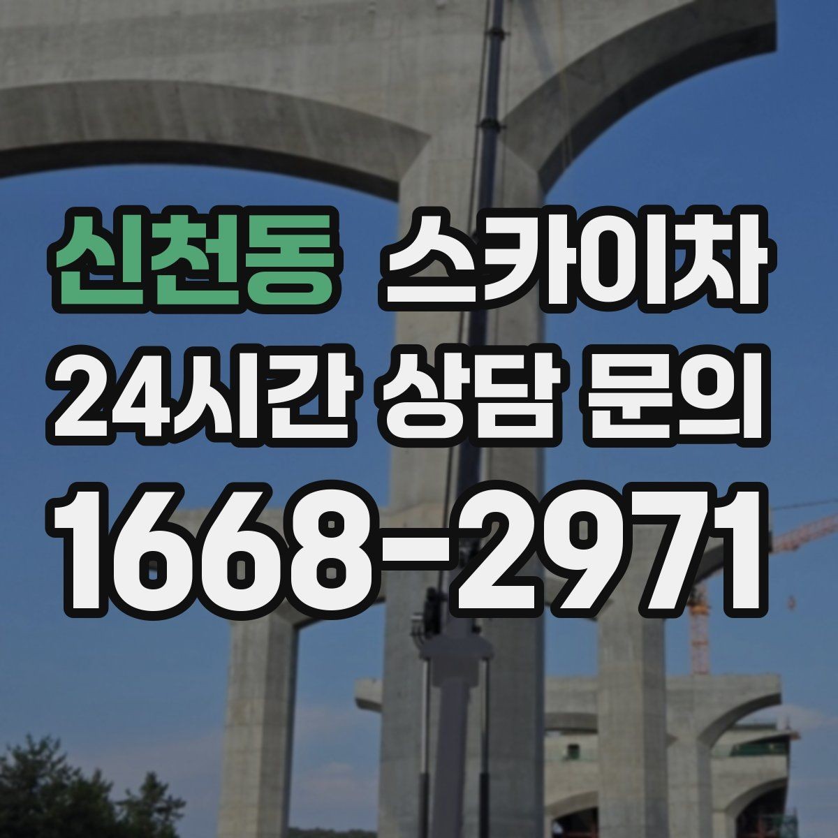 신천동 스카이차 준공 후 하자 점검을 고소에서 진행