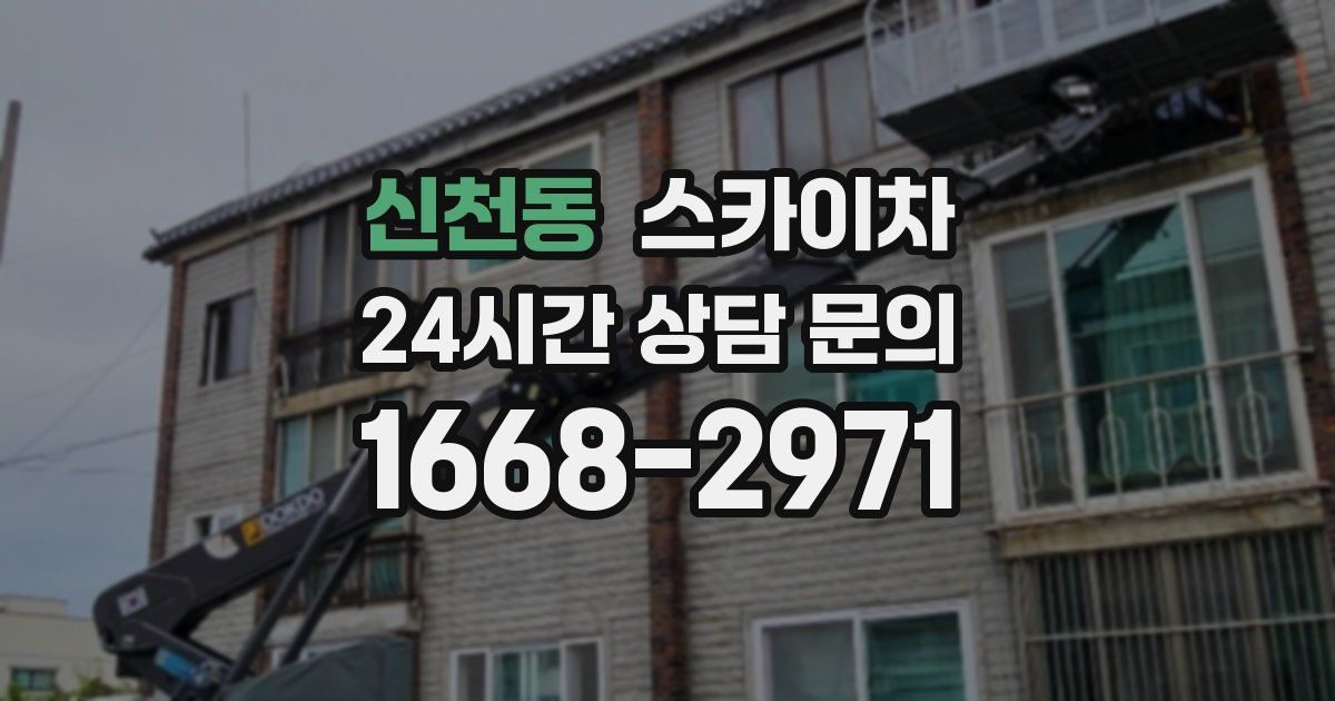 신천동 스카이차