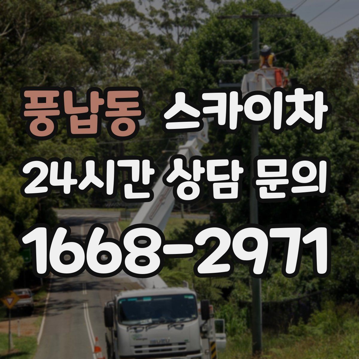 풍납동 스카이차 안전한 고소 작업을 위해 꼭 확인할 것