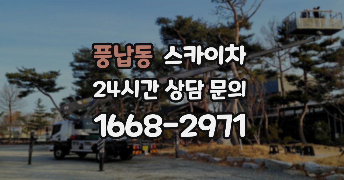 풍납동 스카이차