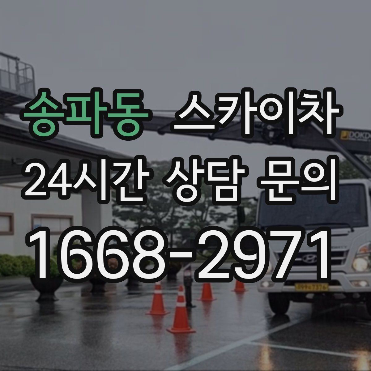 송파동 스카이차 고소 작업을 더 안전하게 만드는 진행 방식