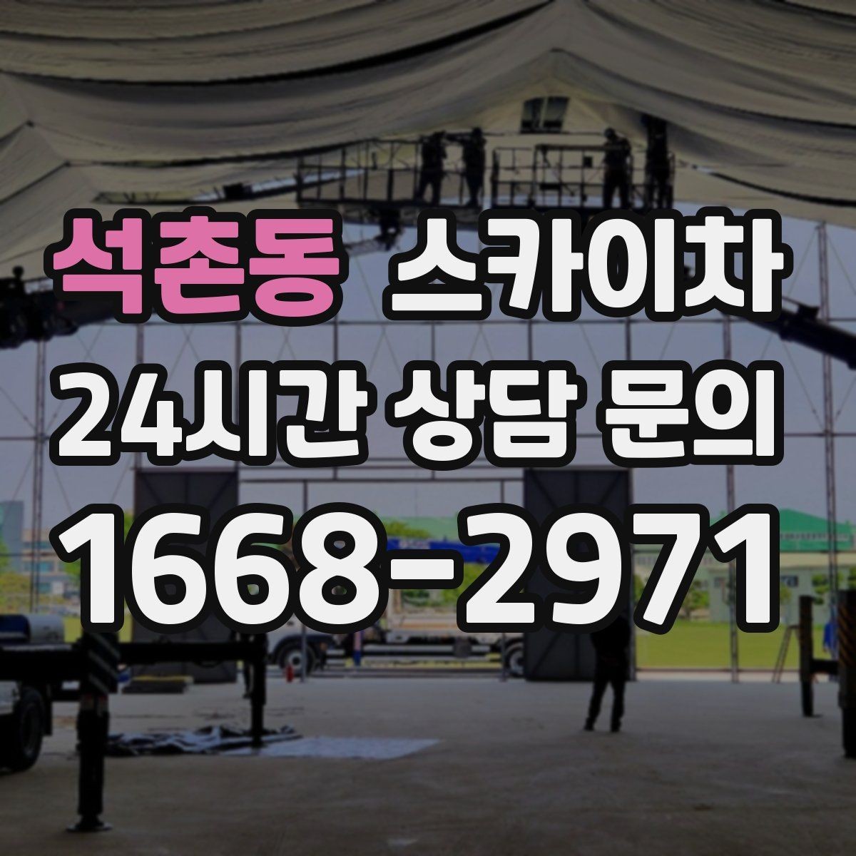 석촌동 스카이차 외부 시설물 점검을 고소에서 진행하기
