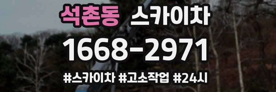 석촌동 스카이차
