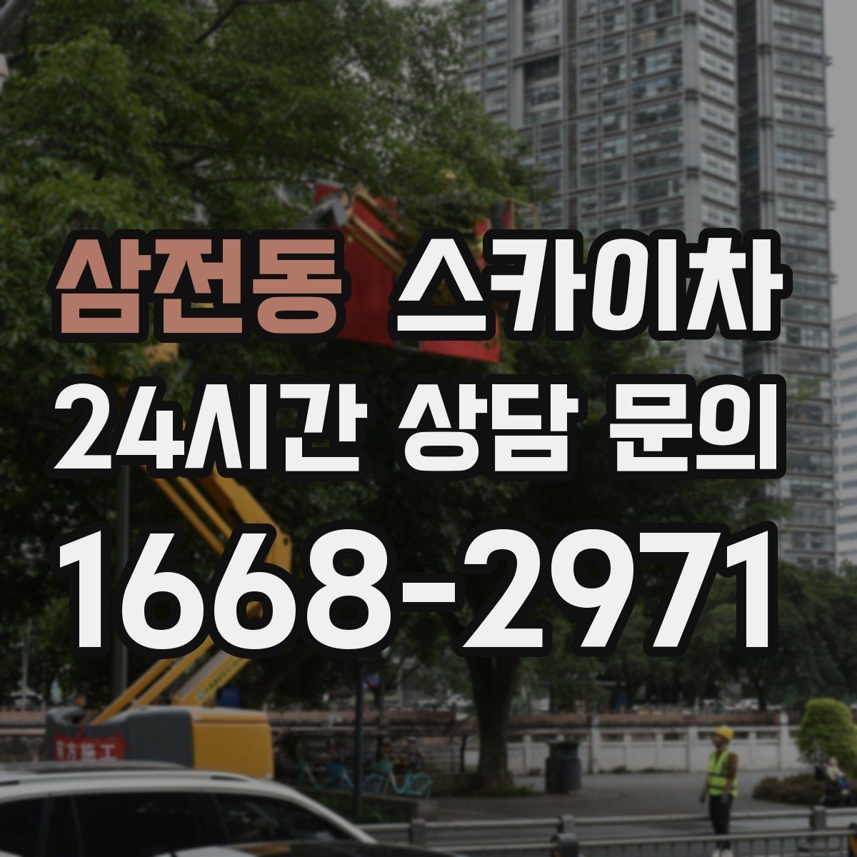 삼전동 스카이차 외벽 부착물 철거 작업 안전하게