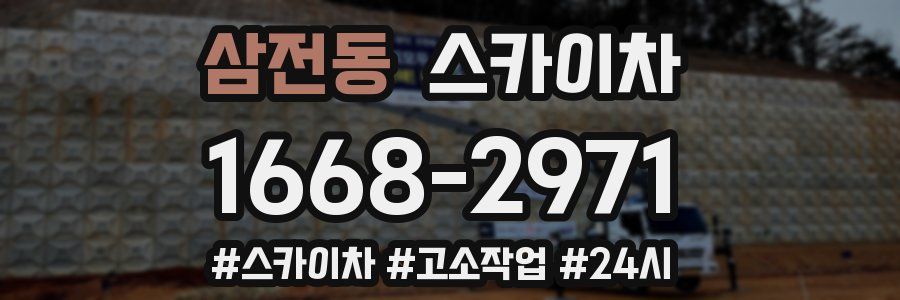 삼전동 스카이차