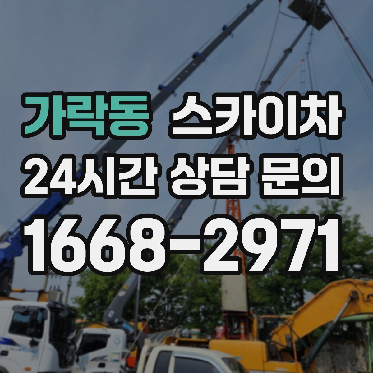 가락동 스카이차