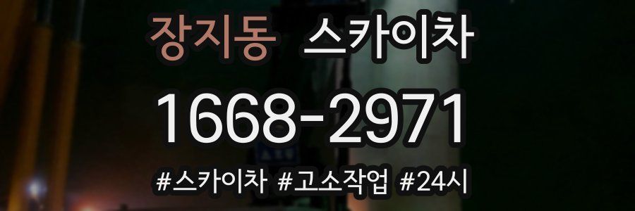 장지동 스카이차