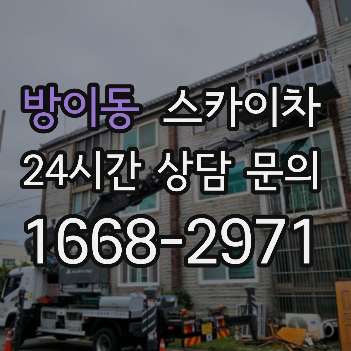 방이동 스카이차 고소 작업 일정이 급할 때 빠른 대응