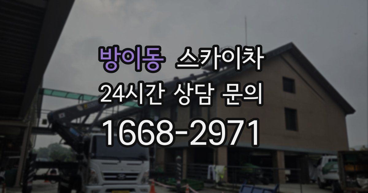 방이동 스카이차