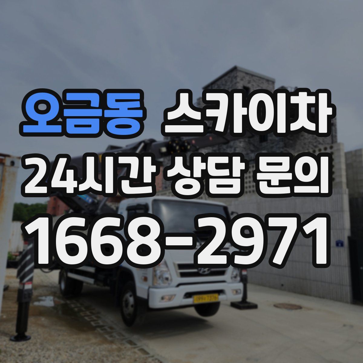 오금동 스카이차