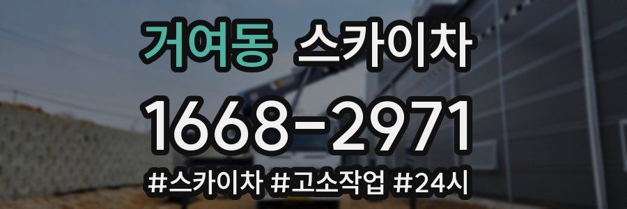 거여동 스카이차