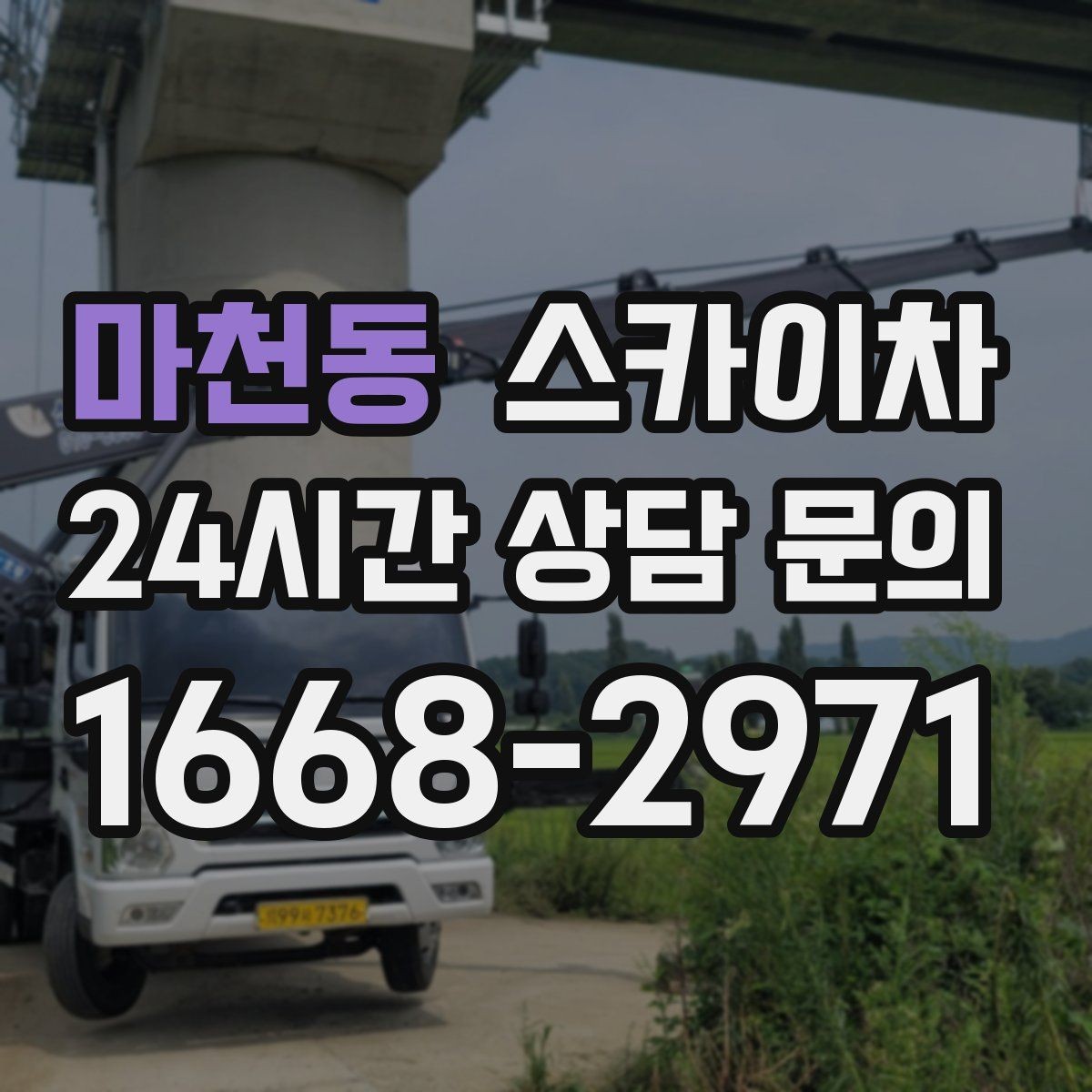 마천동 스카이차 비 오는 날 작업은 가능할까 주의사항