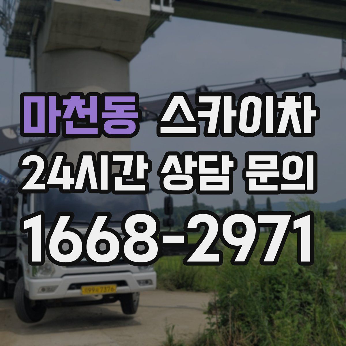 마천동 스카이차