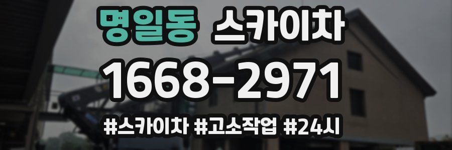 명일동 스카이차