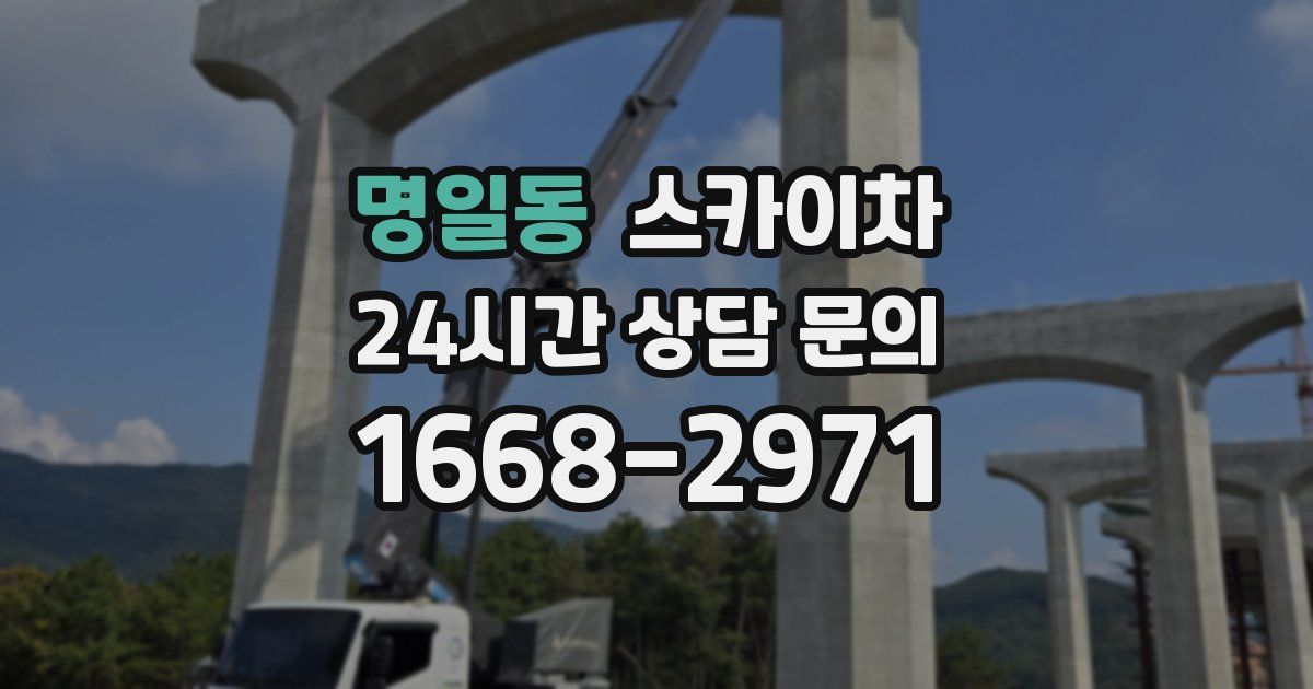 명일동 스카이차