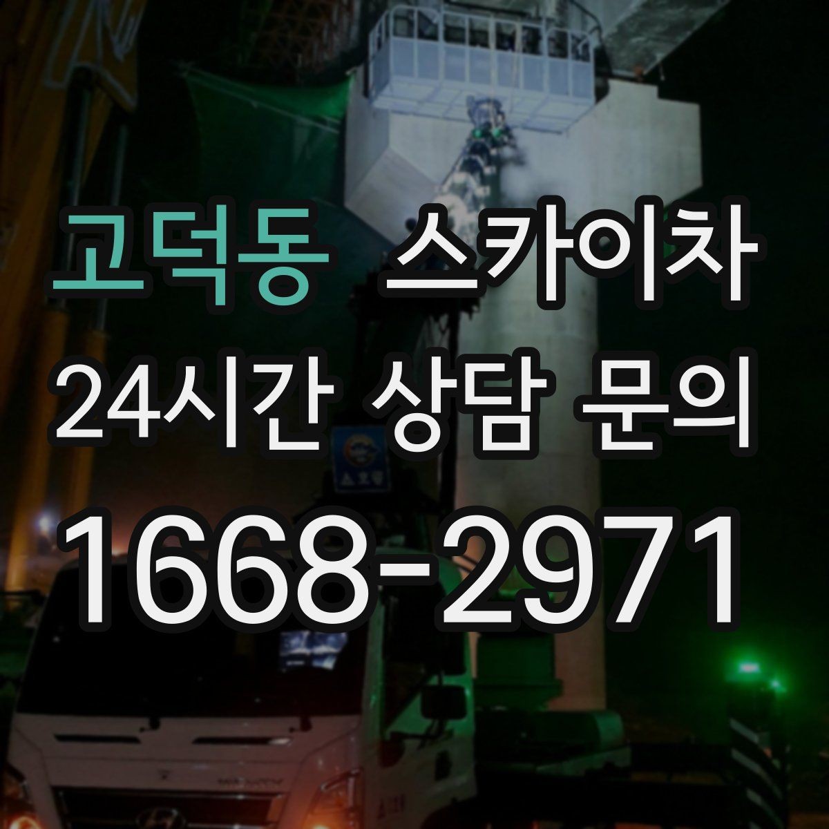 고덕동 스카이차 필요한 높이를 모르겠다면 이렇게 확인