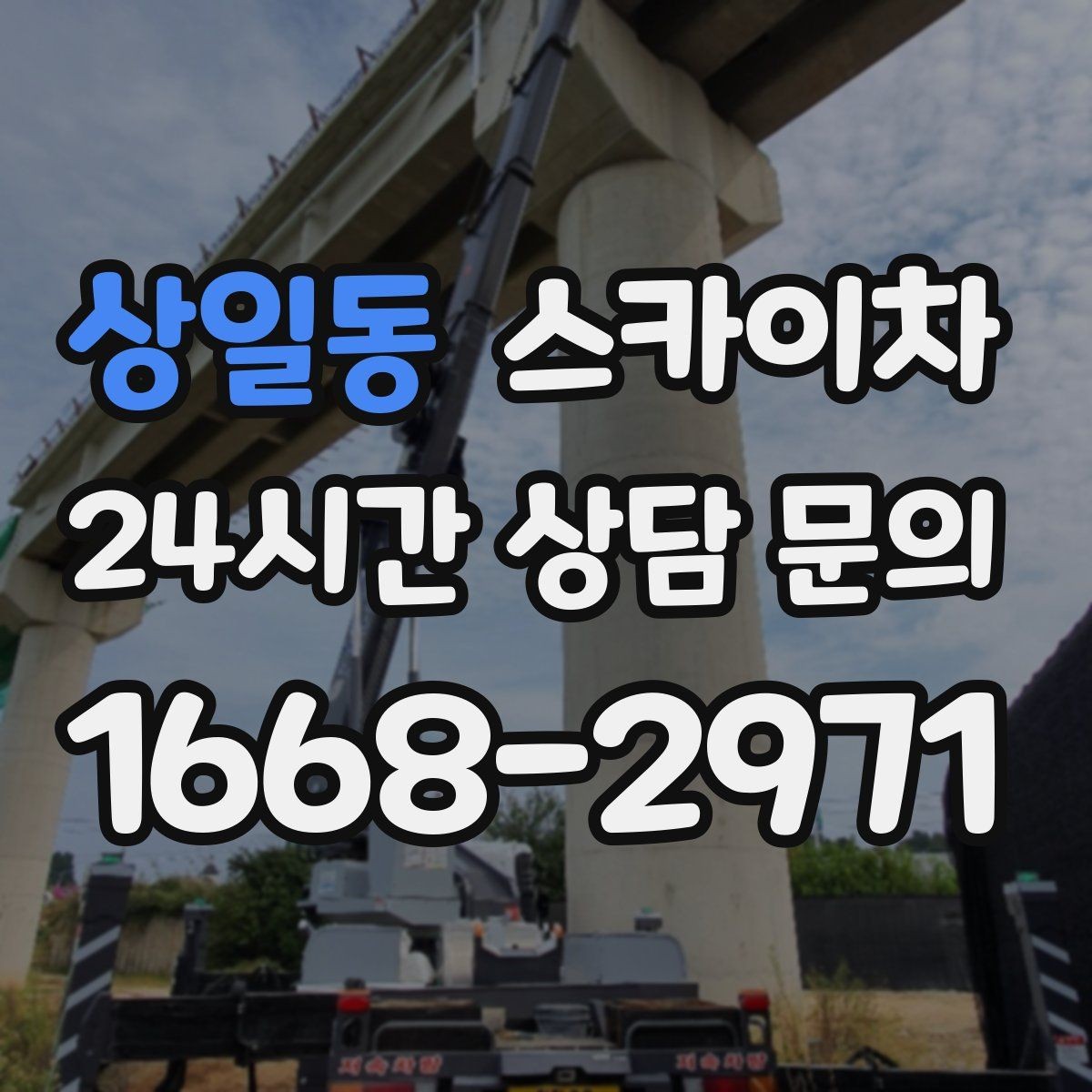 상일동 스카이차 비포장 현장 작업 가능 조건 정리