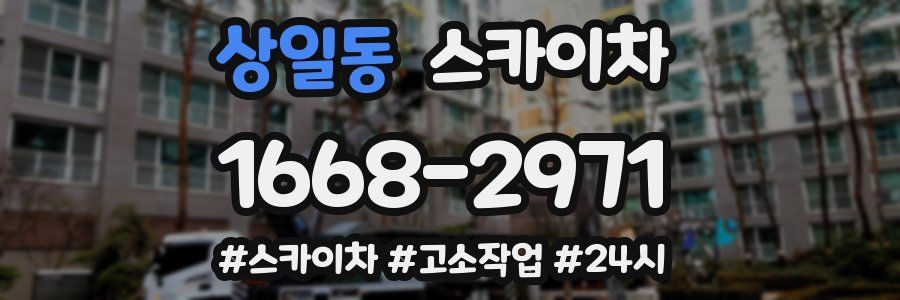 상일동 스카이차