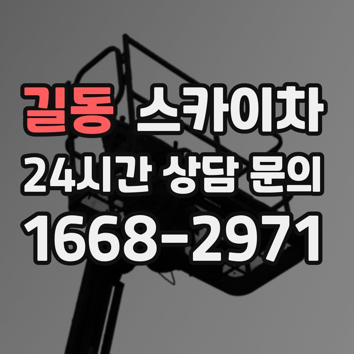 길동 스카이차 외벽 도장 후 균일한 마감 확인하기