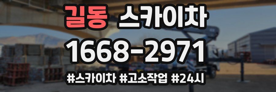 길동 스카이차