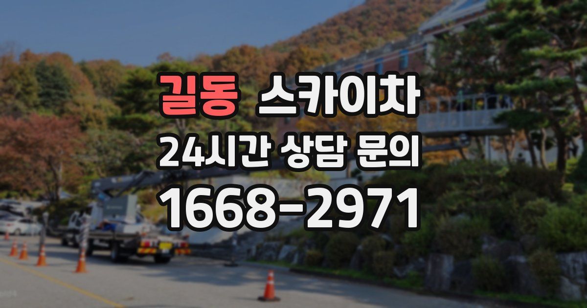 길동 스카이차