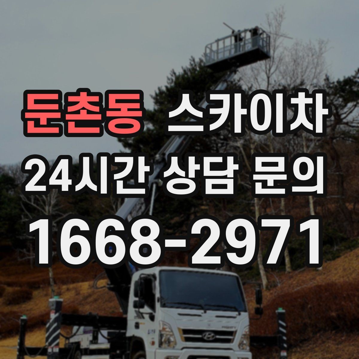 둔촌동 스카이차 외벽 부착물 철거 작업 안전하게