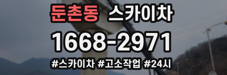 둔촌동 스카이차