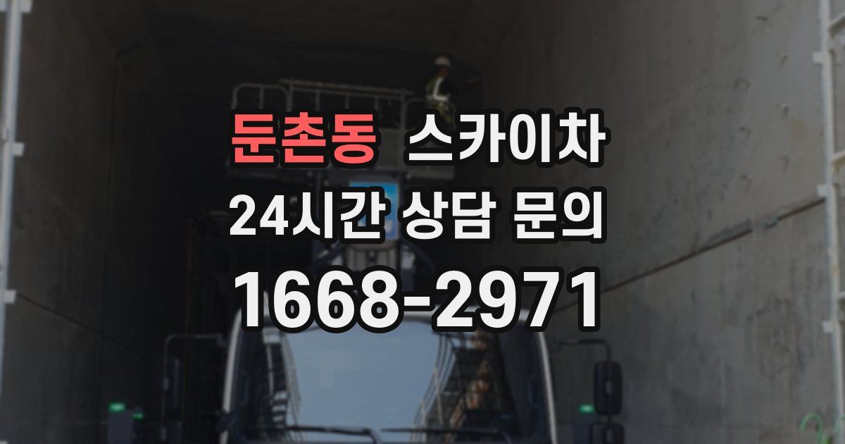 둔촌동 스카이차
